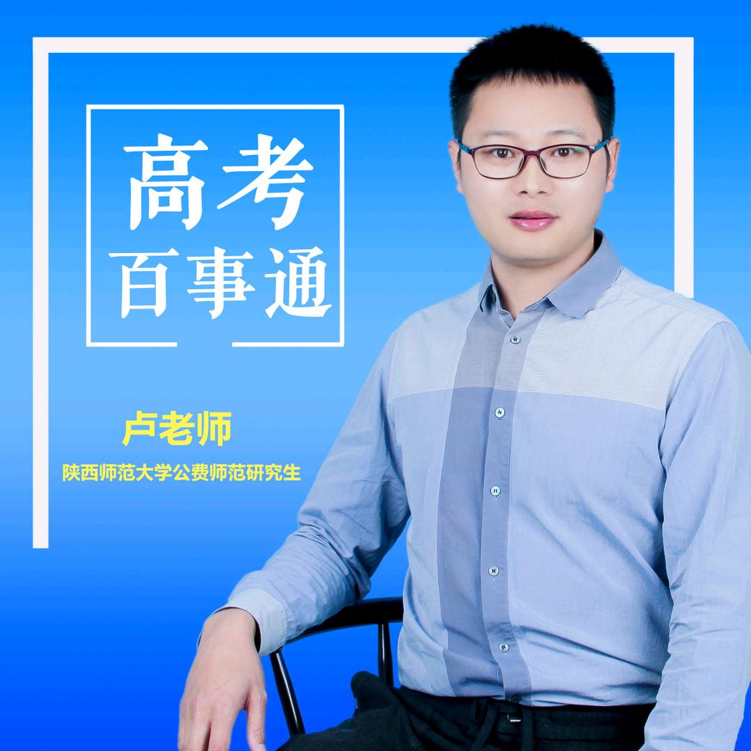 高考百事通卢老师（高考万事通直播）