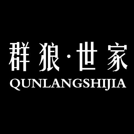 群狼·世家官方旗舰店