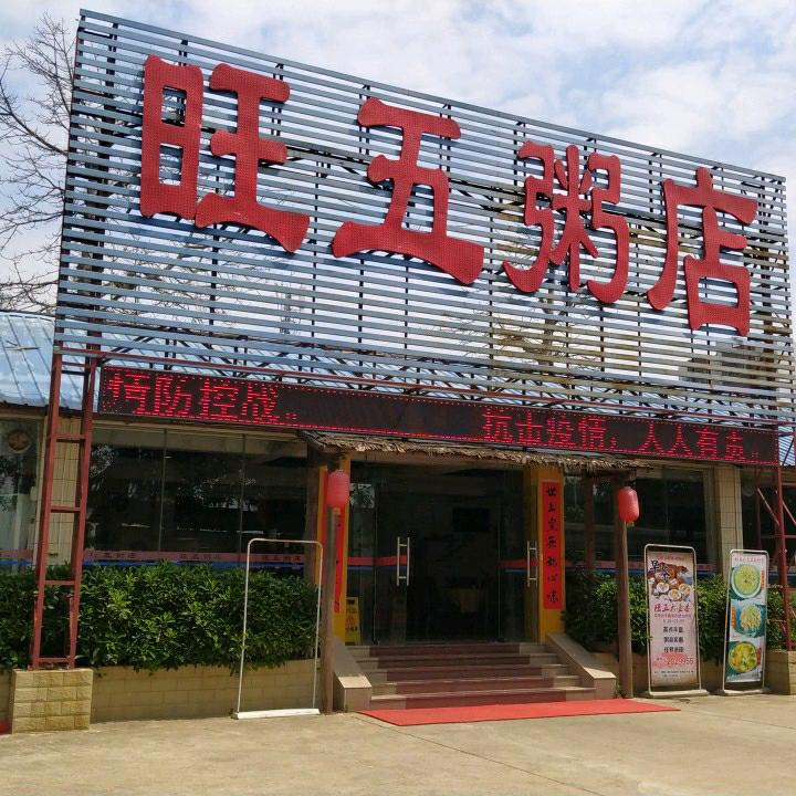 旺五粥城（西堤店）