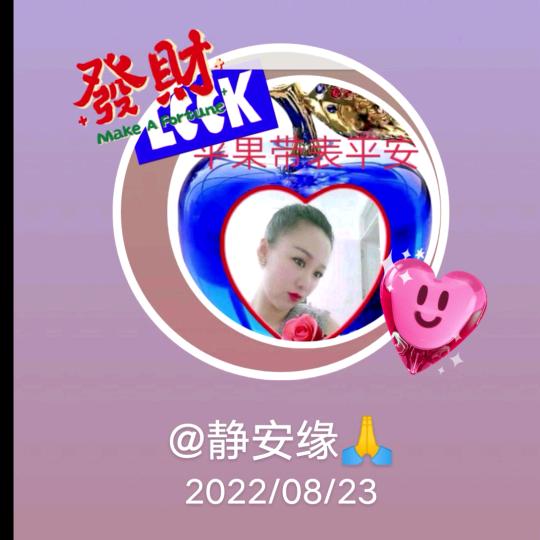 静安缘🙏