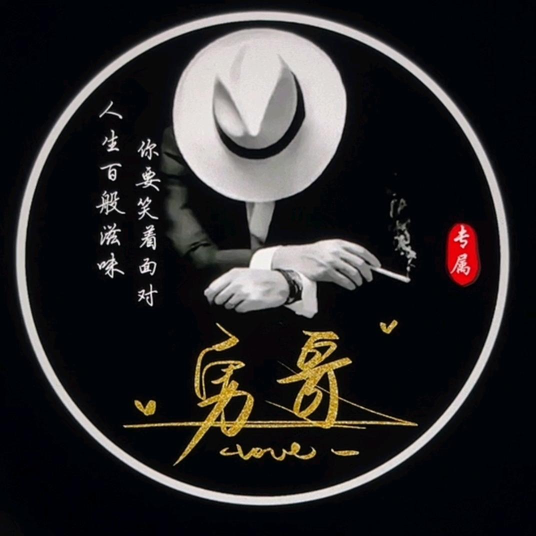 勇