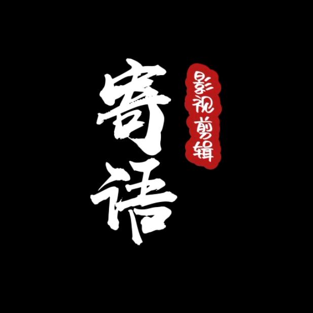 寄语