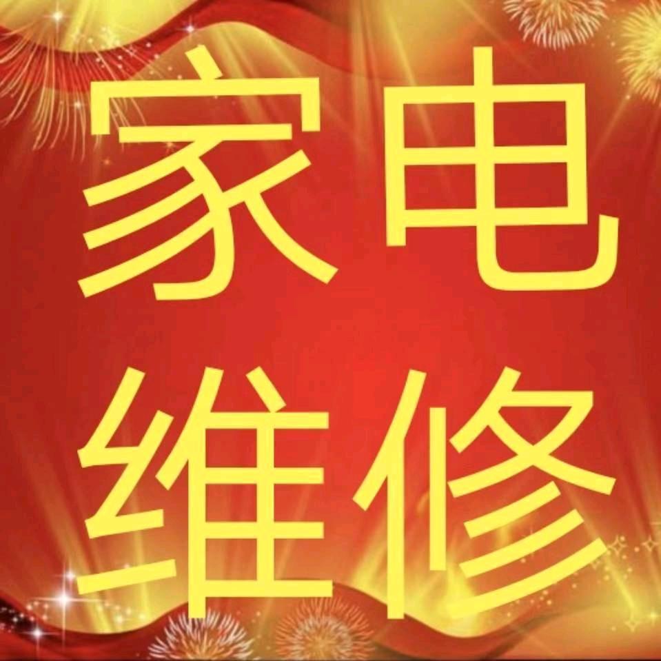 伟民家电维修