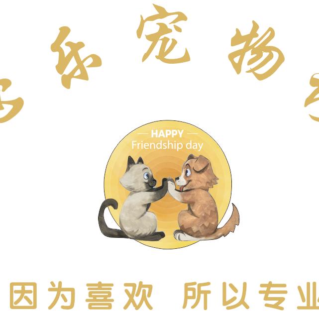 开心乐宠物诊所(总店)