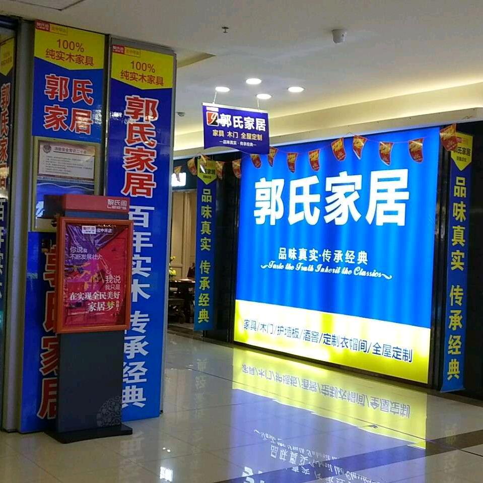 太原郭氏家居
