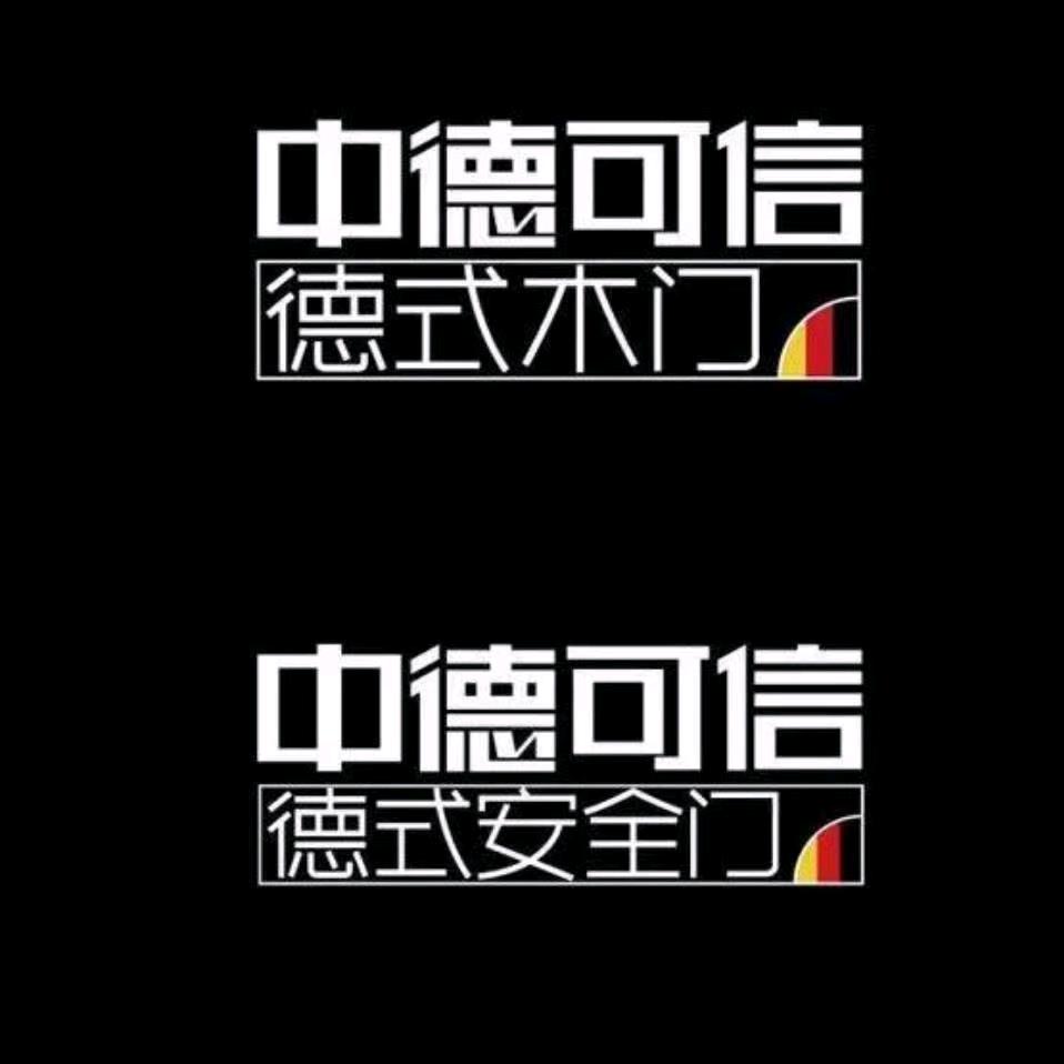 中德可信-德式装甲门 空白区域招商