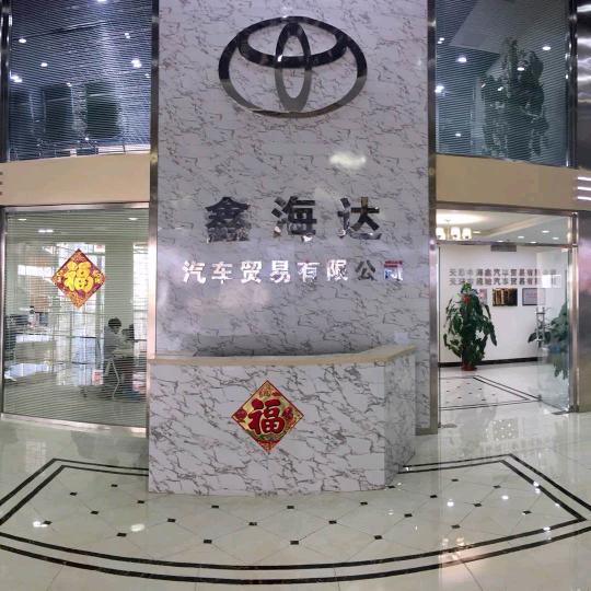 鑫海达进口车