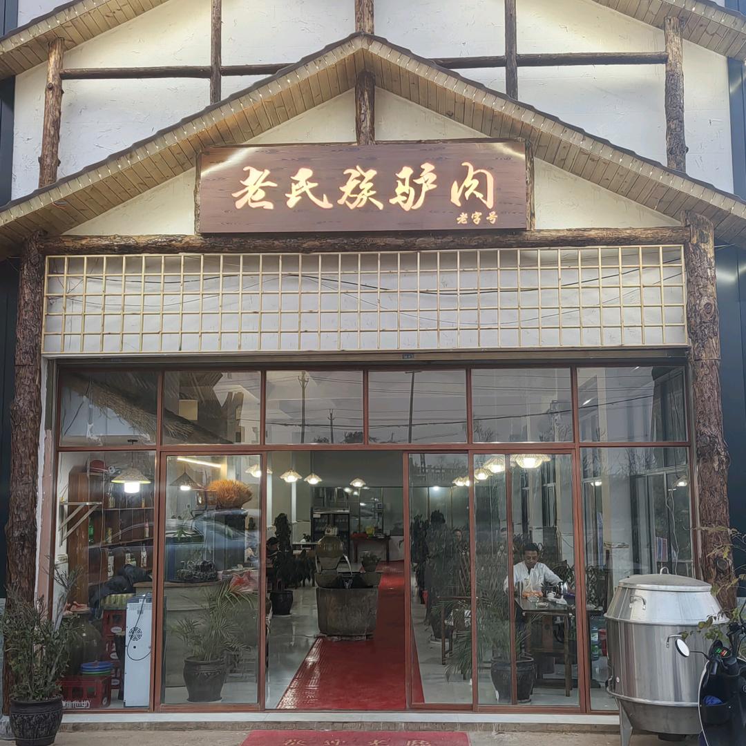 老民族驴肉官方号
