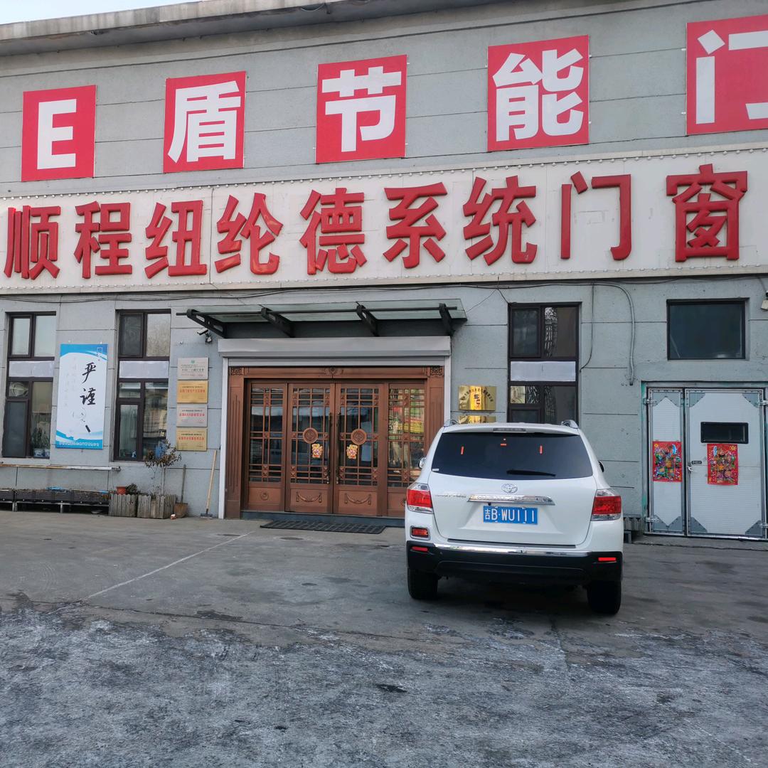 吉林市顺程纽纶德门窗