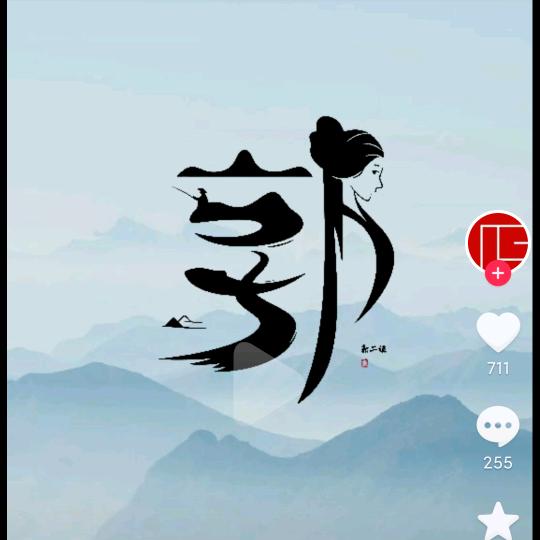 🦹¹ᶟ₁₄郭王殿下💕 ❧⁵²⁰