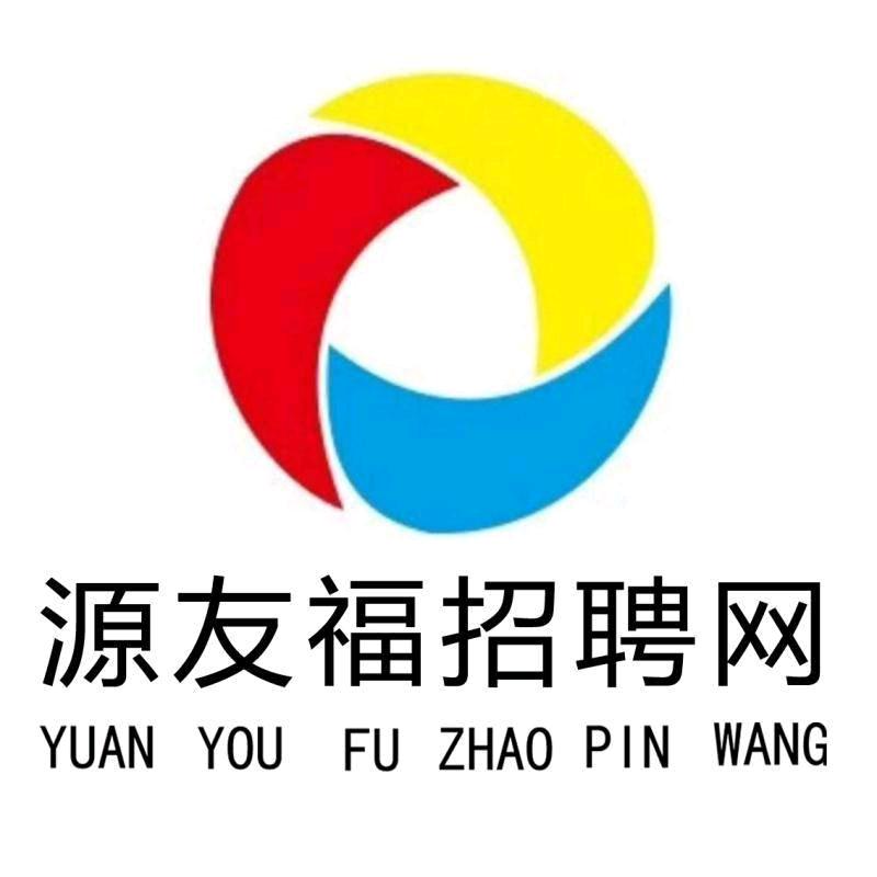 源友福招聘网