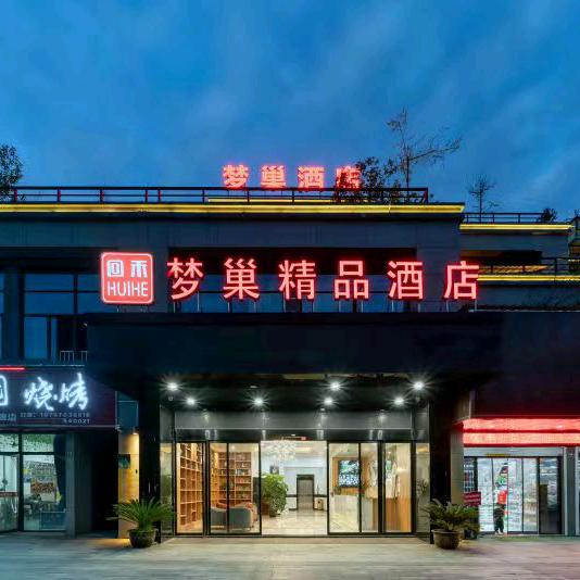 回禾梦巢精品酒店