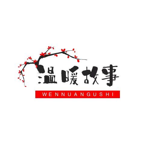 温暖故事馆