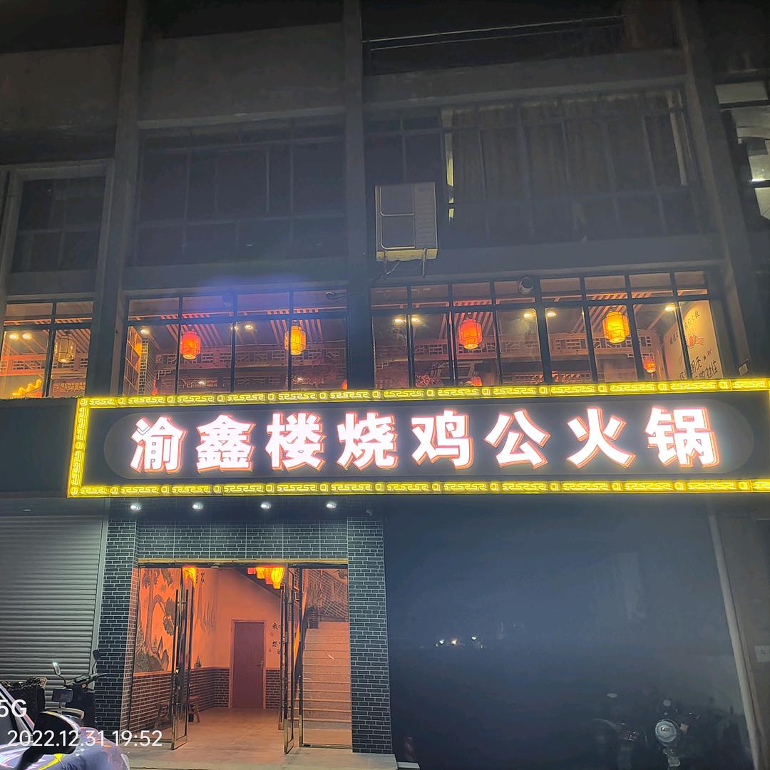 渝鑫楼烧鸡公火锅店