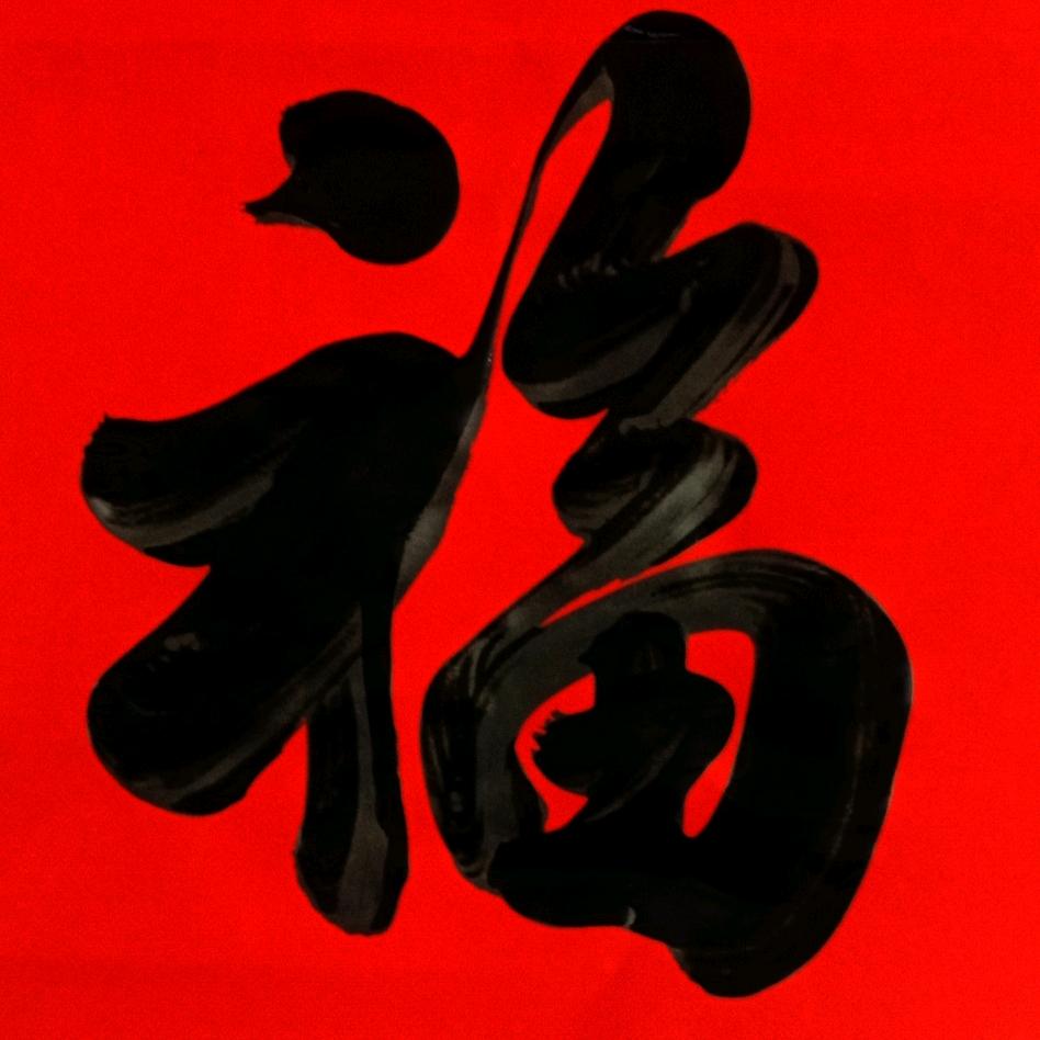 百姓对联