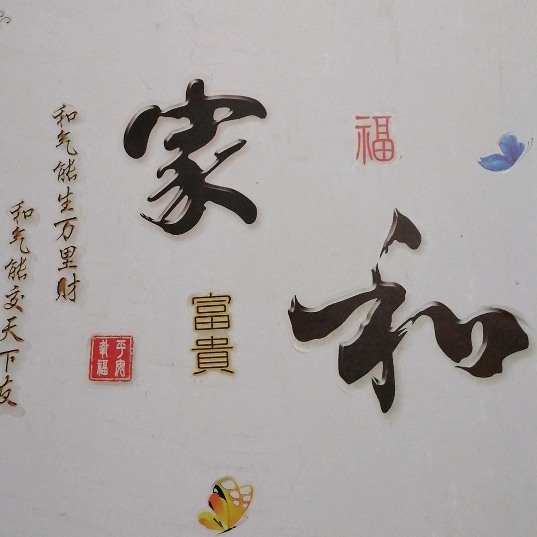 🇨🇳家和～万事兴