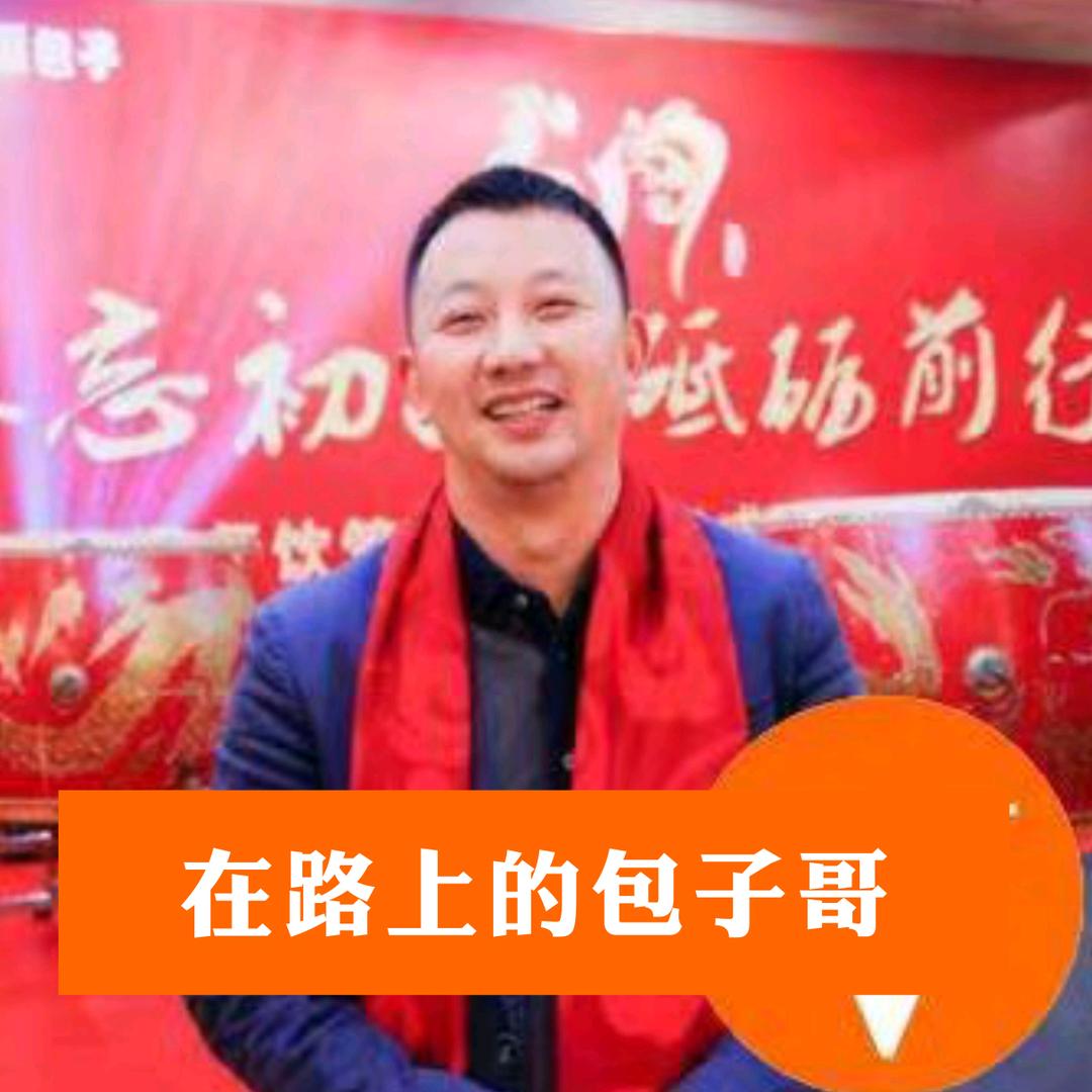 在路上的包子哥
