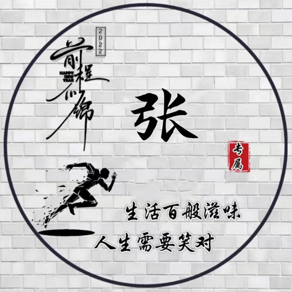 张哥、 逗钓