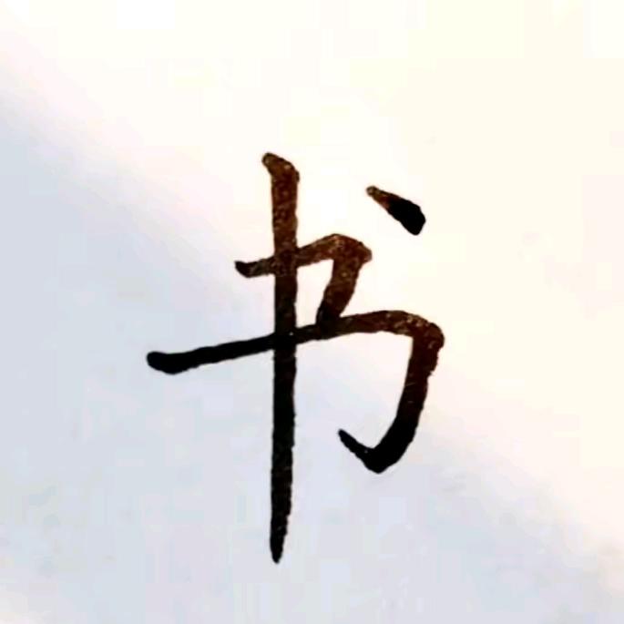 珍珍爱读书