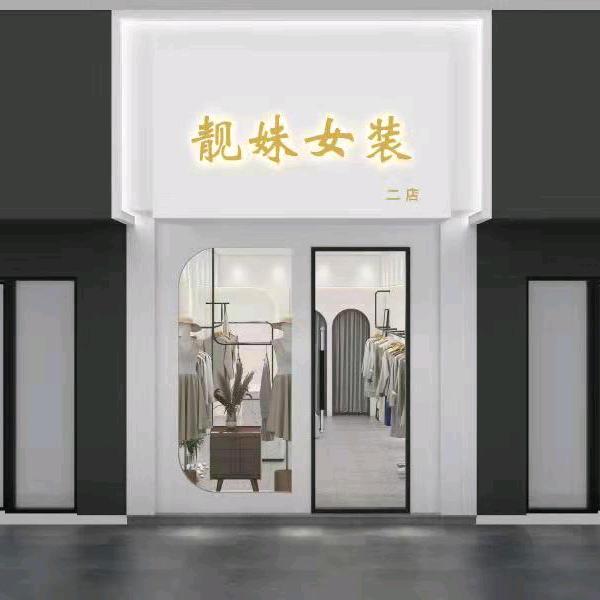 靓妹女装二店秀狮步行街(独秀眼镜店隔壁)