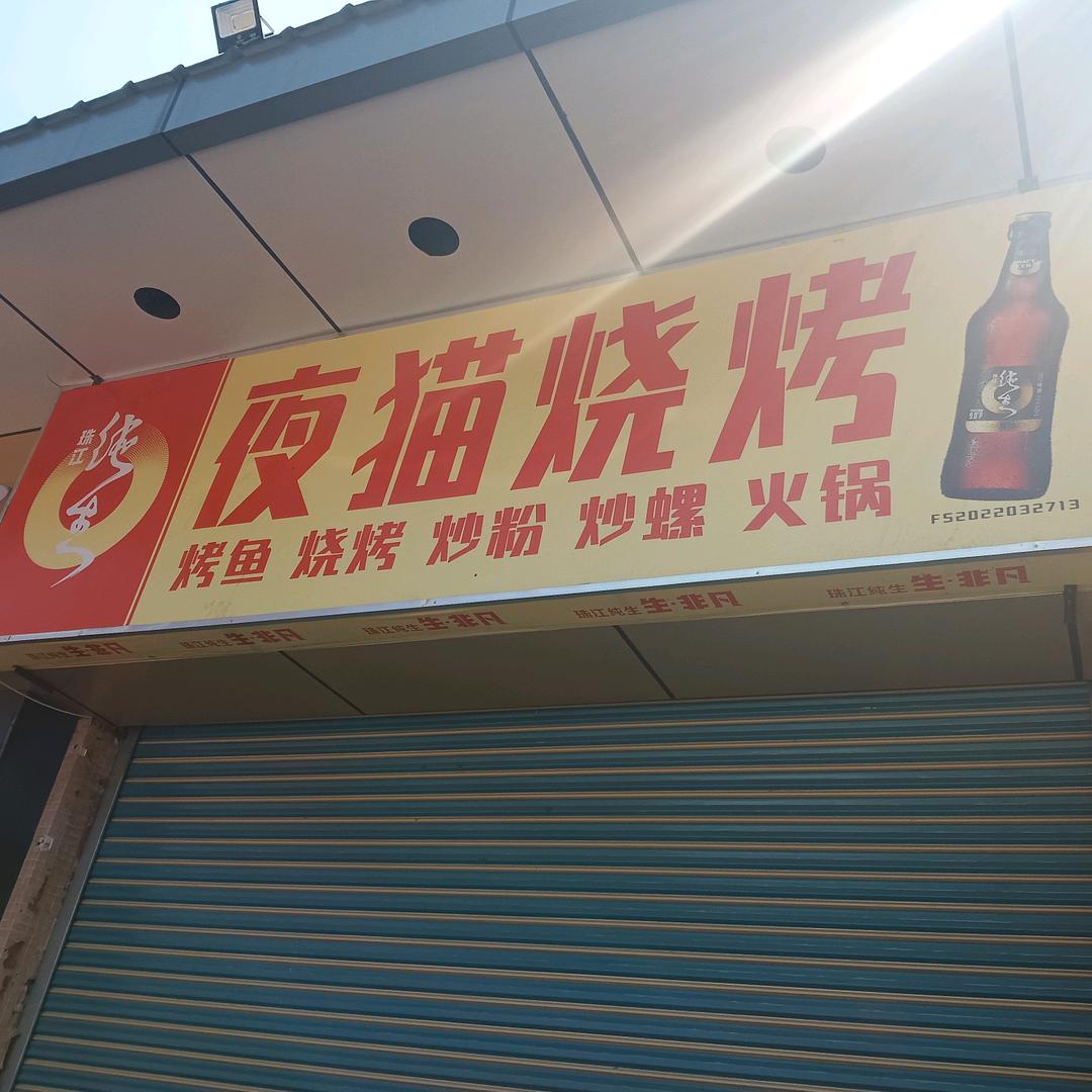 夜猫烧烤，教学徒