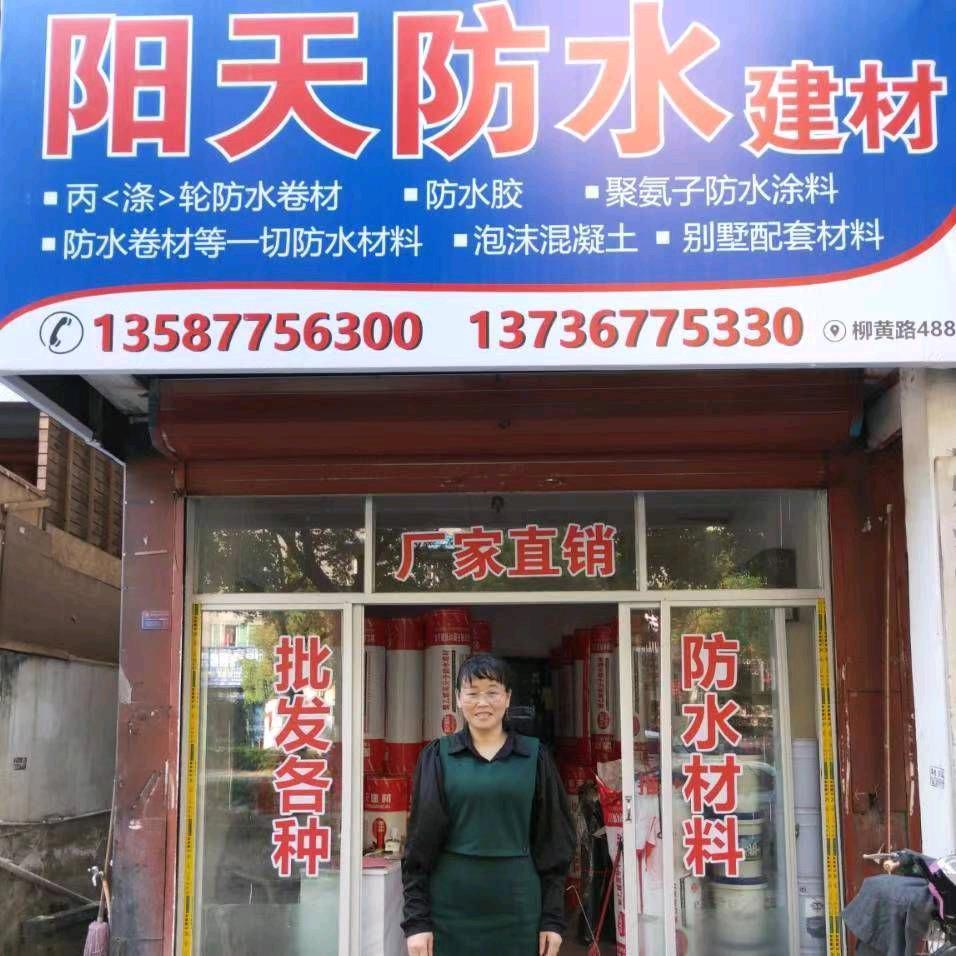 乐清市阳天防水建材
