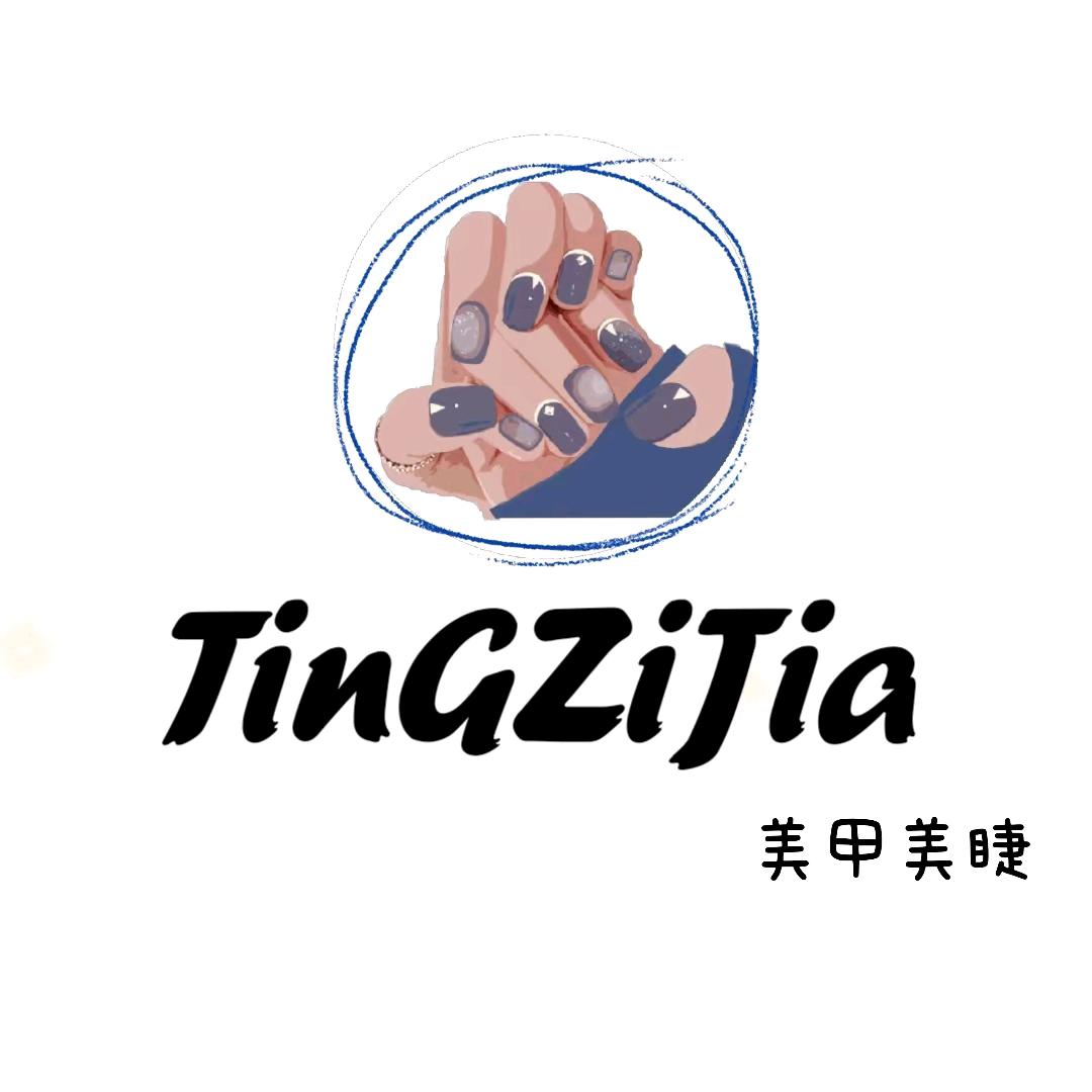 婷子家美甲