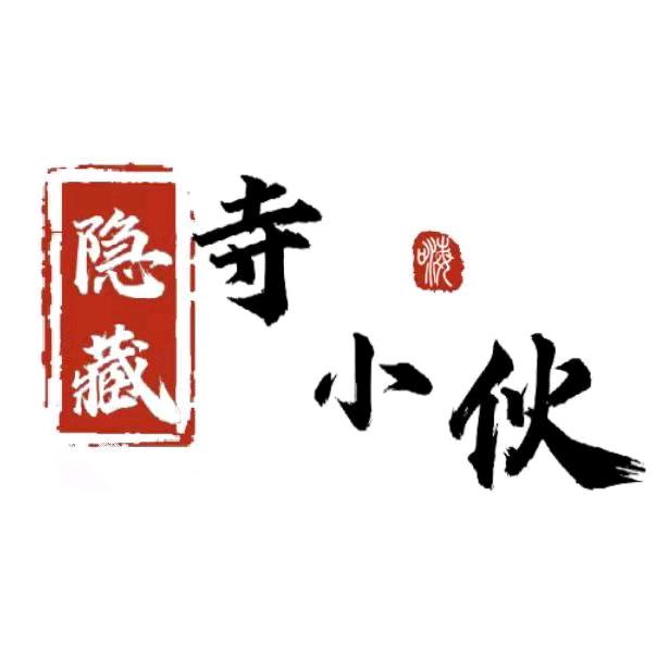隐藏寺小伙