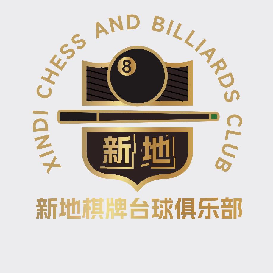 新地棋牌🎱台球俱乐部