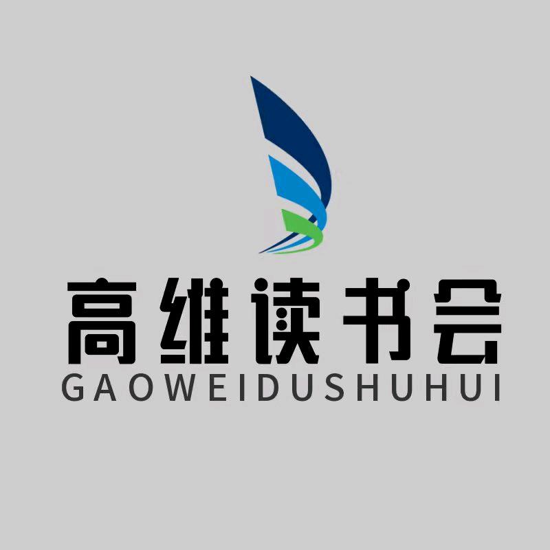 高维读书会