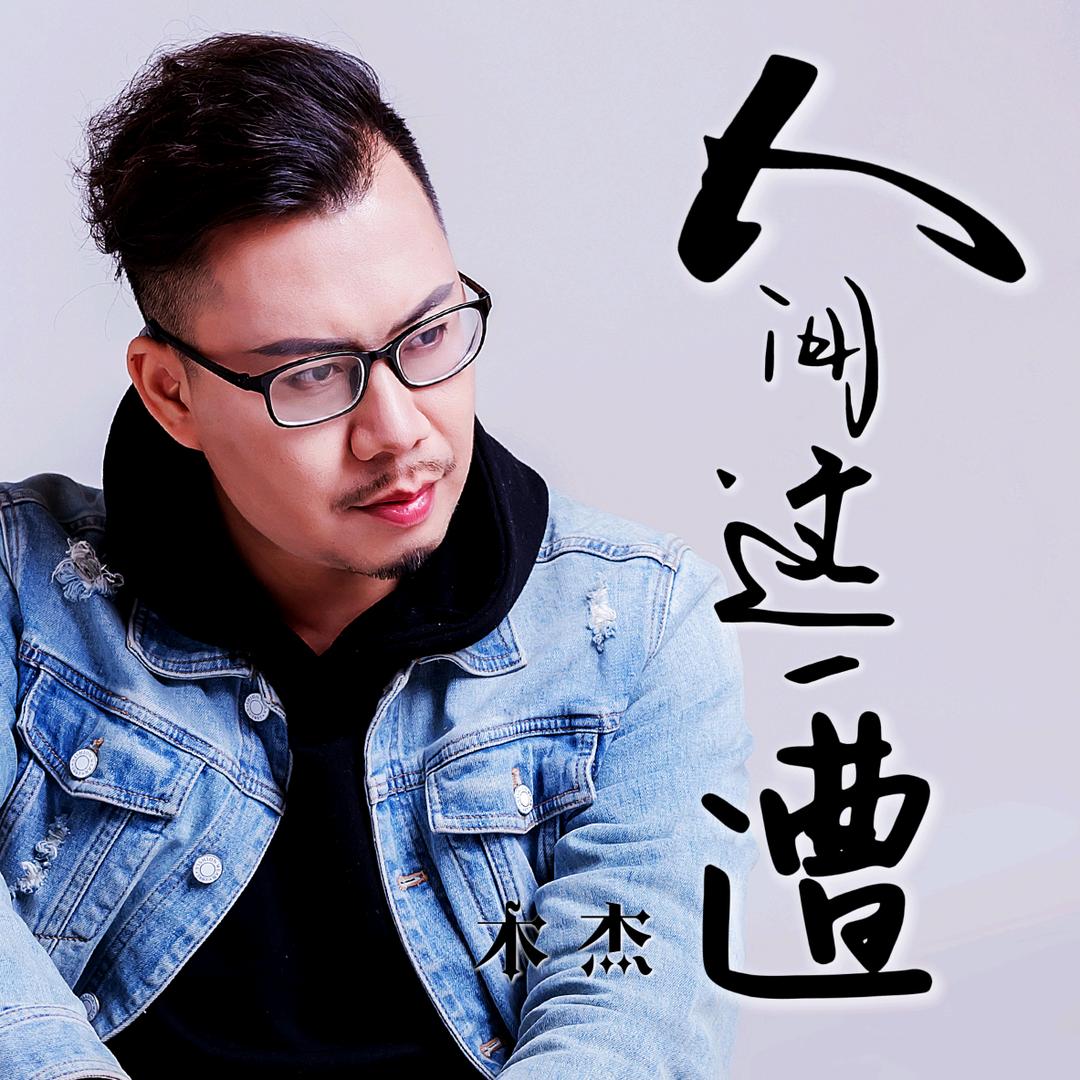 音乐人木杰