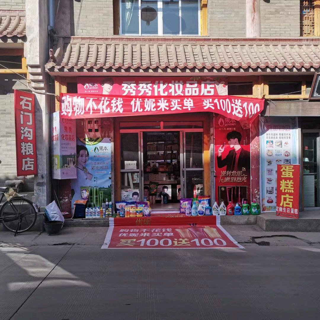秀秀化妆品店