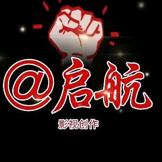 启航创作