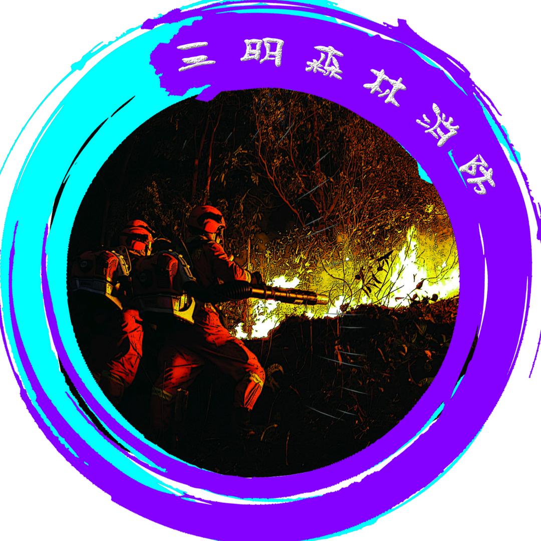 三明森林消防