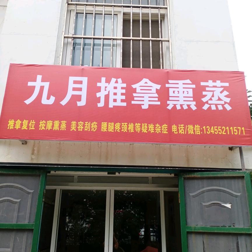 九月推拿熏蒸