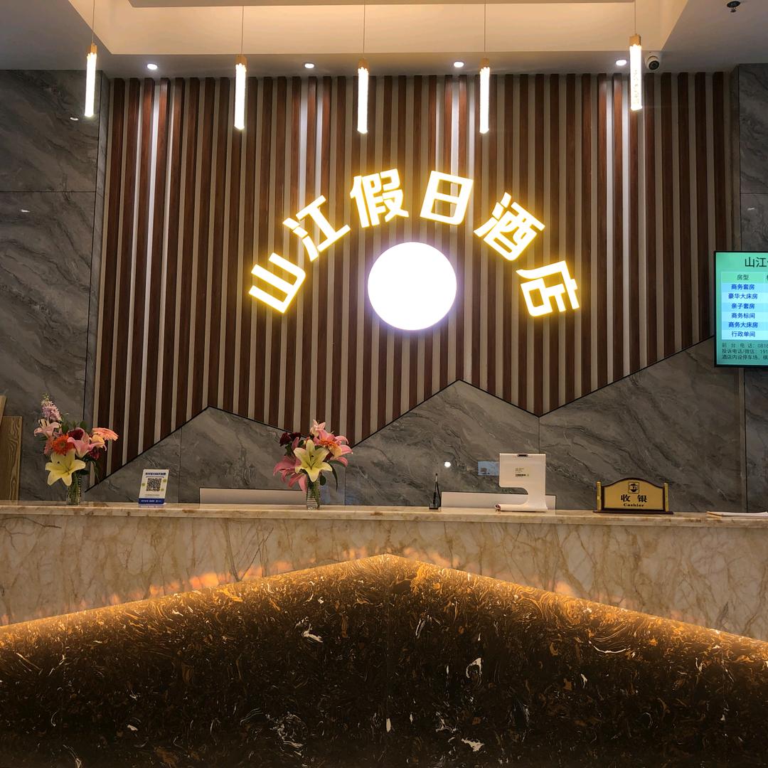 山江假日酒店（高水店）