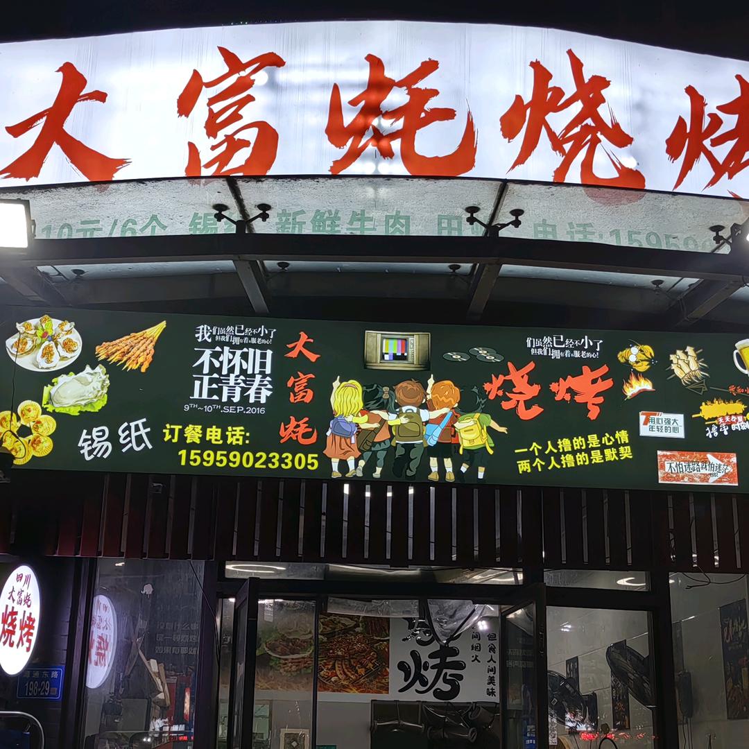 上街大富蚝烧烤