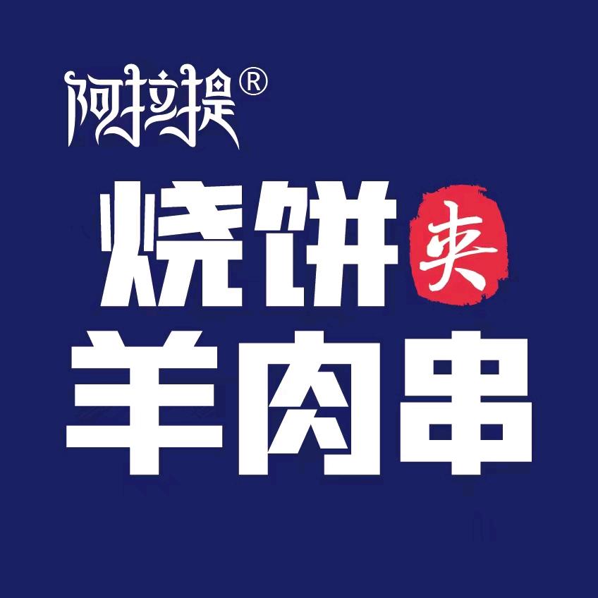 阿拉提饼夹羊肉串官方账号