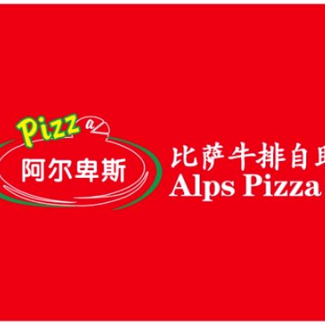 汉中市汉台区阿尔卑斯西餐自助餐厅