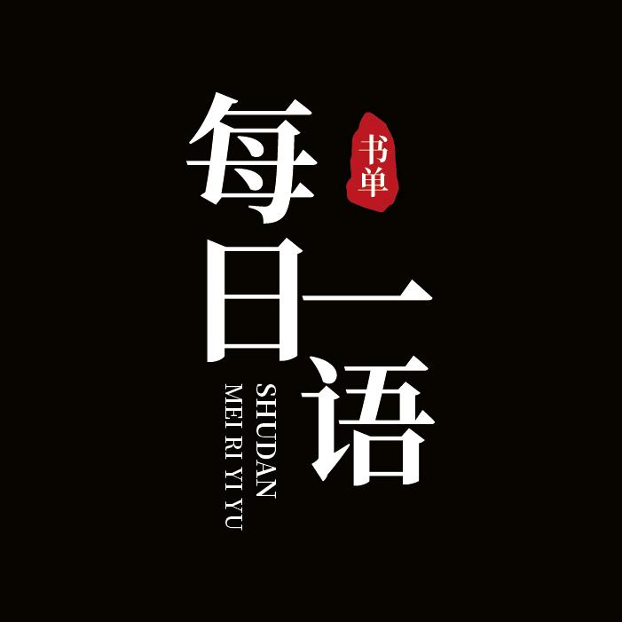 每日一语