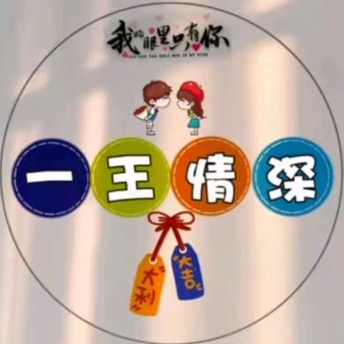 你的王先生