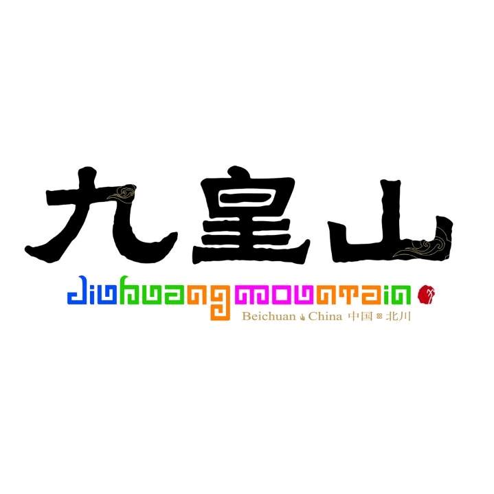 九皇山景区萨朗狂欢
