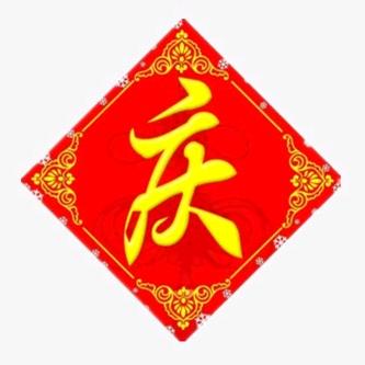 华晋百货商行 庆