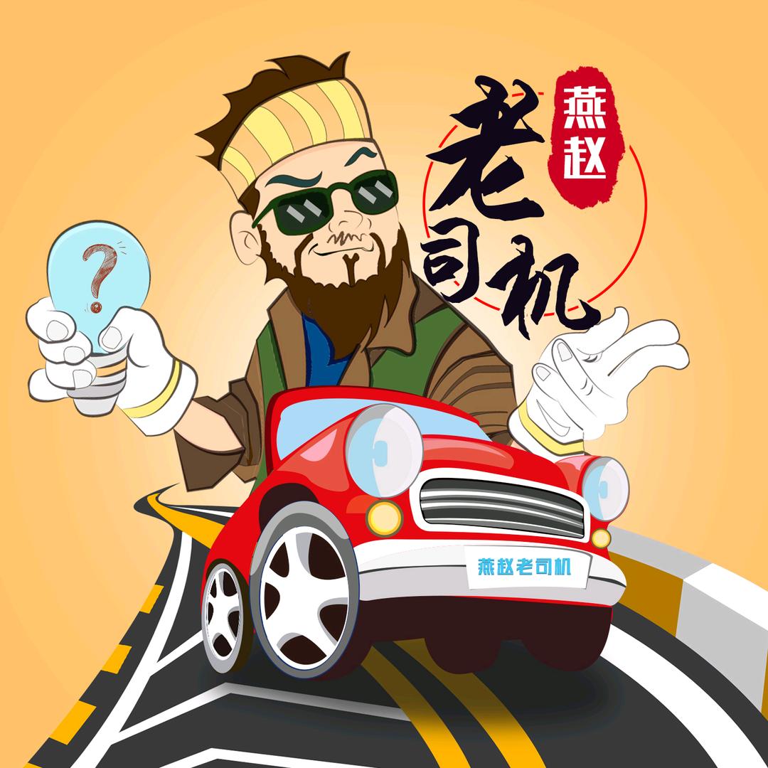 燕赵老司机