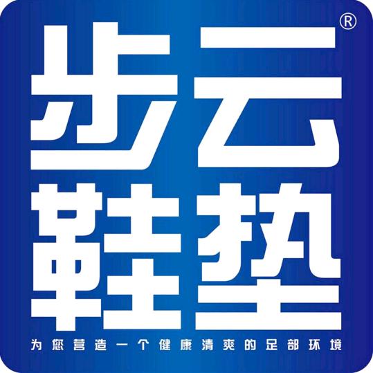 步云鞋垫