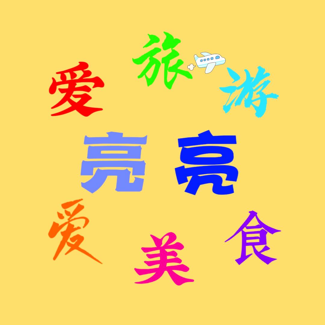 亮亮爱旅游爱美食