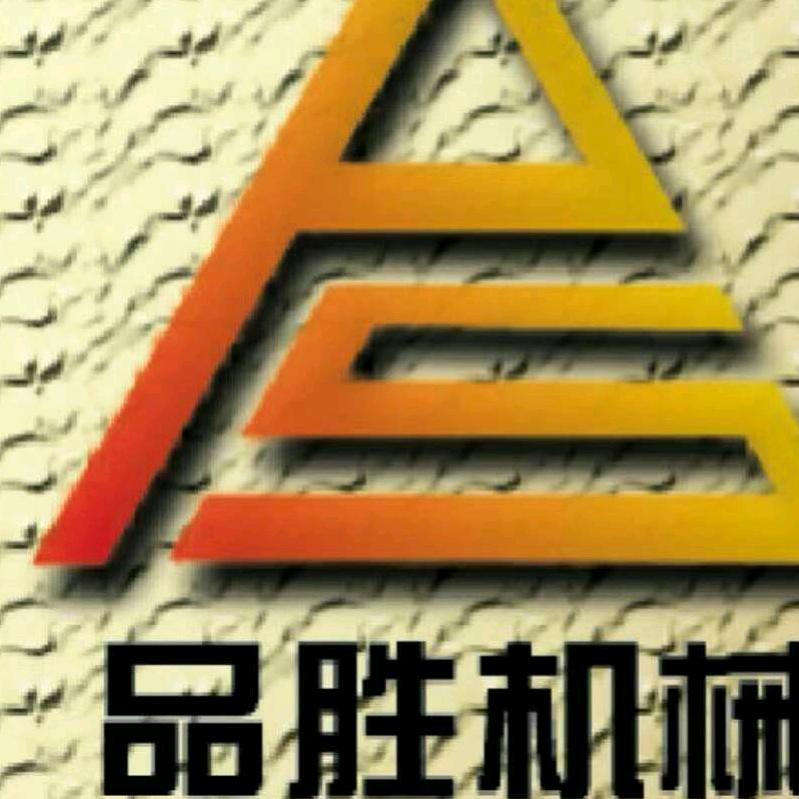 巨鹿县品胜机械制造厂