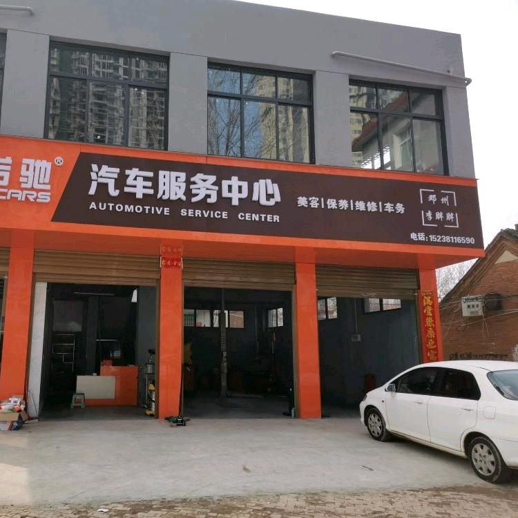 安途精养·邓州李胖胖汽修