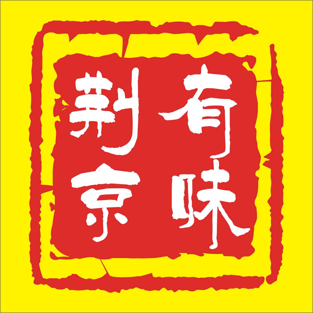 荆京有味-小火锅官方号