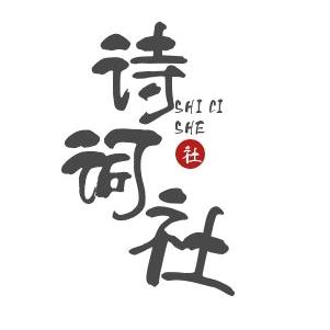 诗词社